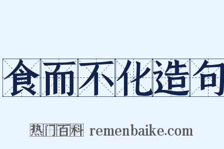 食而不化造句是什么意思的图片